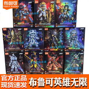 布鲁可积木人英雄无限经典 赤兔马吕布刘备孙悟空白龙马男孩玩具 版