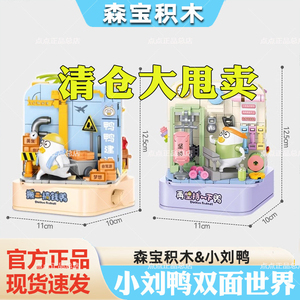 森宝积木小刘鸭街景建筑积木摆件