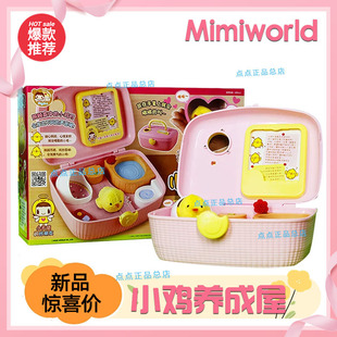 mimiworld小鸡养成屋仿真宠物小鸡玩具男孩玩具女孩儿童礼物节日