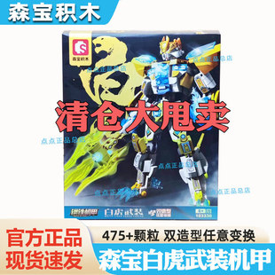 【清仓甩卖】森宝积木103333钢铁机甲白虎变形双造形态拼搭玩具
