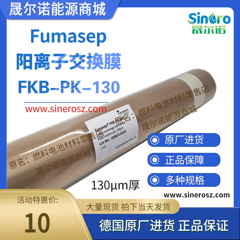 fumasep fkb-pk-130 阳离子交换膜增强膜 电渗析膜 德国进口