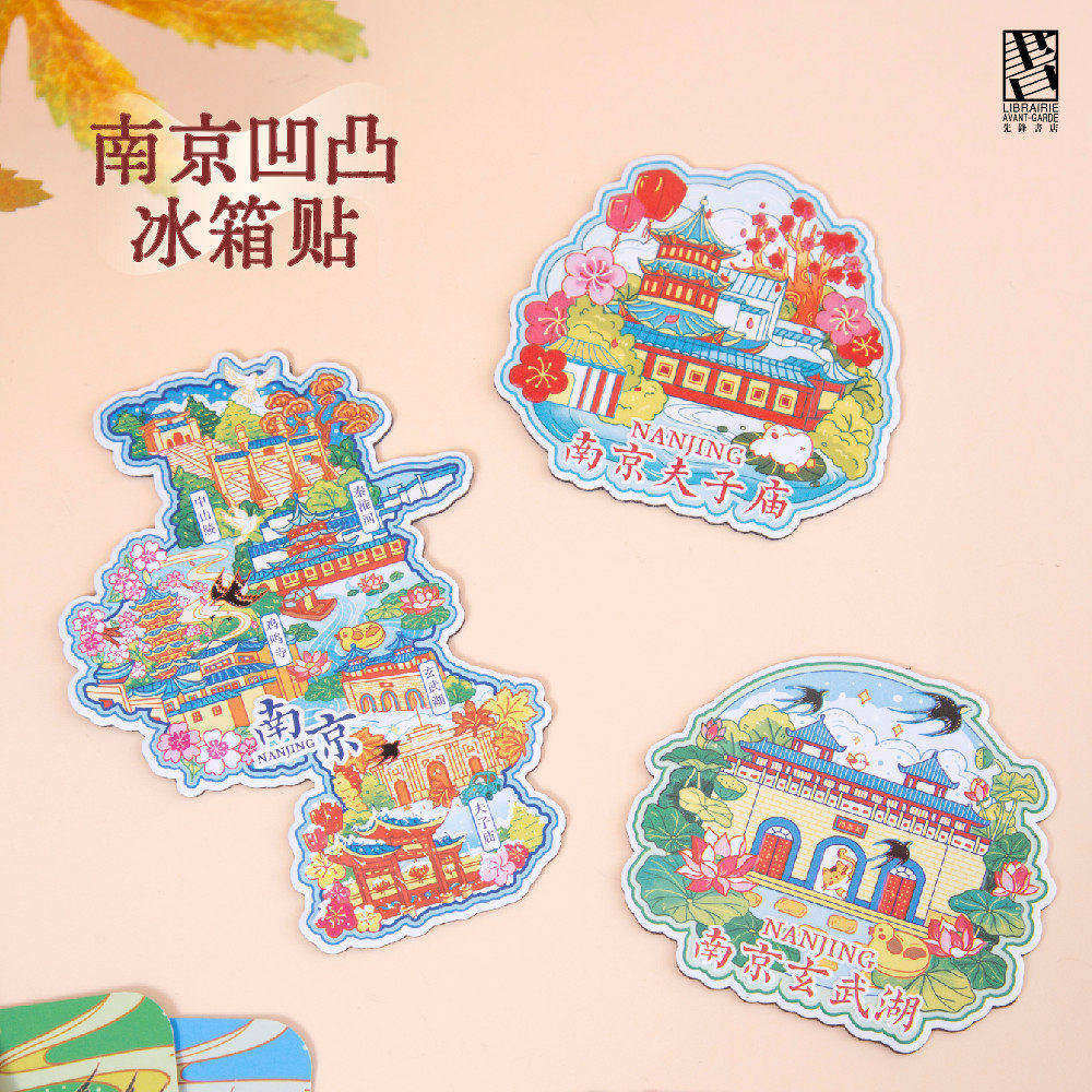 南京夫子庙玄武湖文创凹凸冰箱贴个性文化旅游纪念品城市礼物