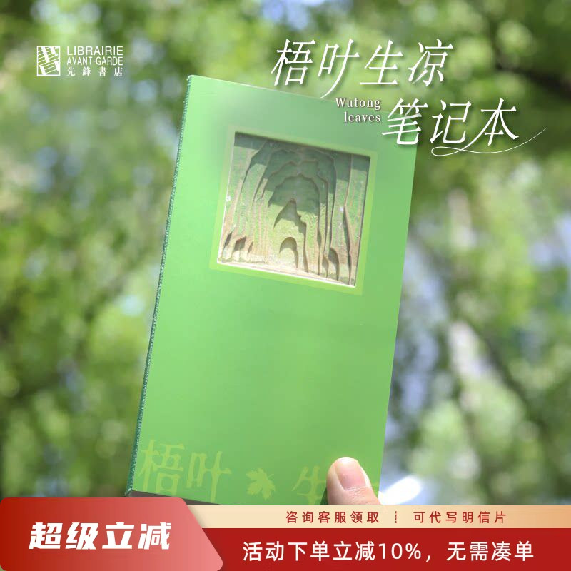 先锋书店梧叶生凉笔记本原创设计
