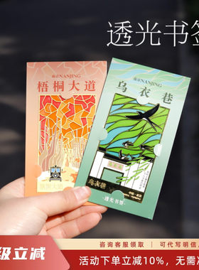 乌衣巷梧桐大道透光书签南京文创礼物文具浪漫文艺礼物送男友女友