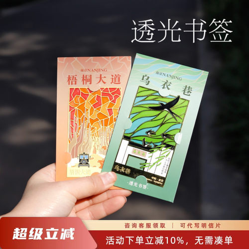 乌衣巷梧桐大道透光书签南京文创礼物文具浪漫文艺礼物送男友女友