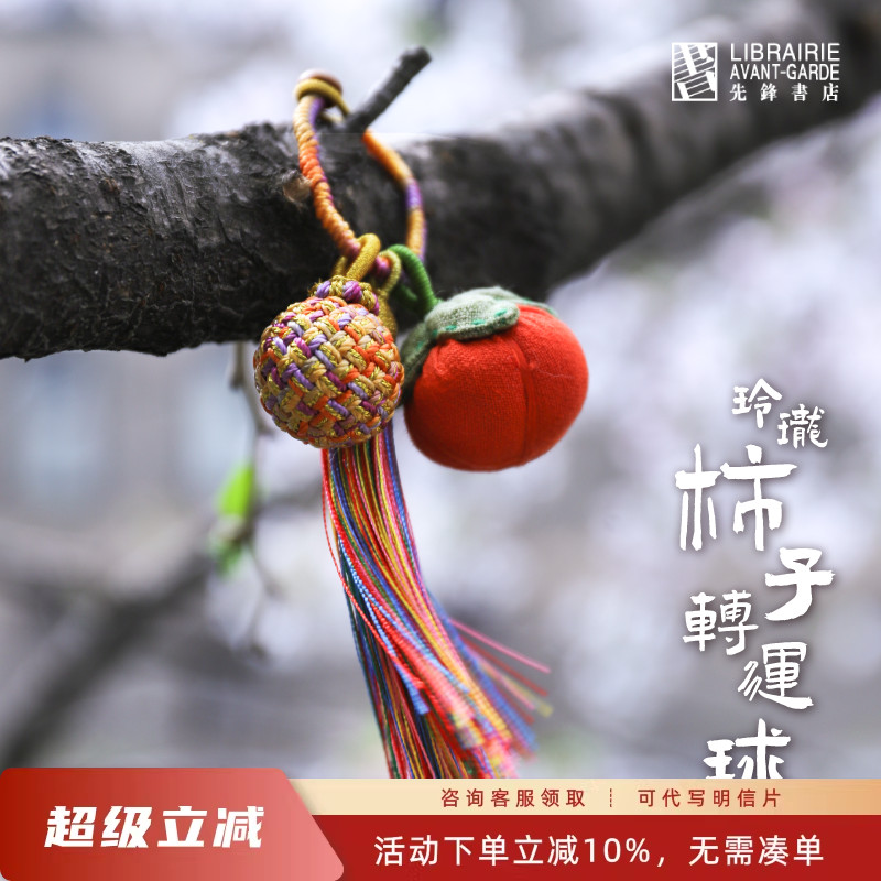 先锋书店文创玲珑柿子转运球手工香囊流苏编织创意随身生日礼物