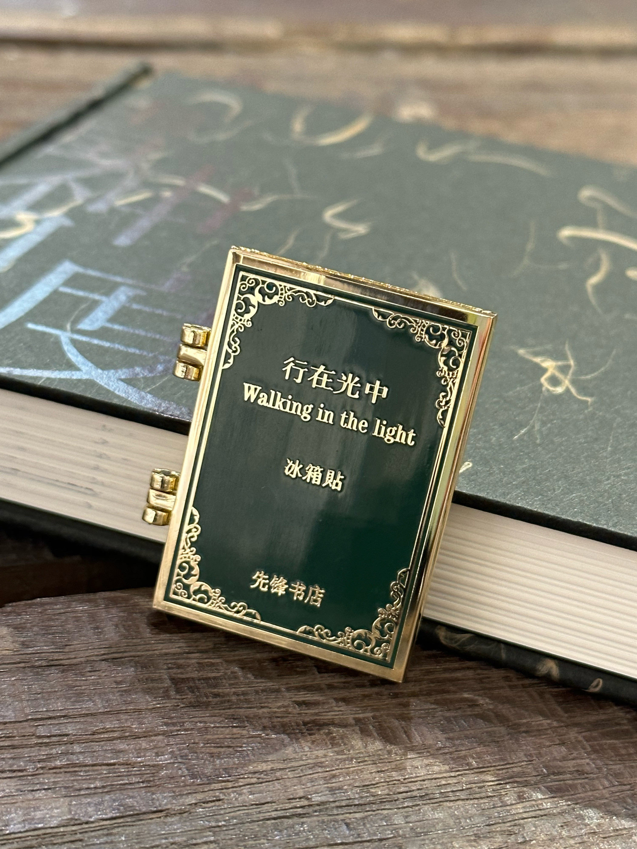 先锋书店行在光中冰箱贴