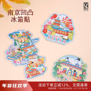 南京夫子庙玄武湖文创凹凸冰箱贴个性文化旅游纪念品城市礼物