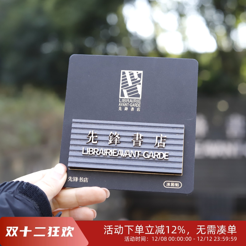 先锋书店牌匾冰箱贴纪念文创有趣门头周边木质创意旅游纪念打卡