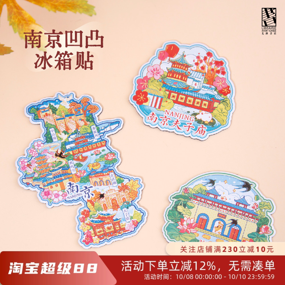 南京夫子庙玄武湖文创凹凸冰箱贴个性文化旅游纪念品城市礼物