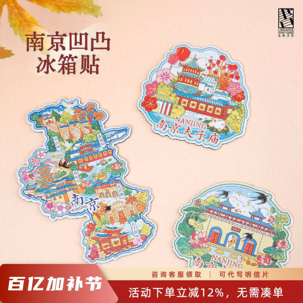 南京夫子庙玄武湖文创凹凸冰箱贴个性文化旅游纪念品城市礼物