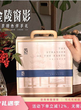 先锋书店南京特色金陵窗影伴手礼中式文艺礼盒礼物商务创意礼