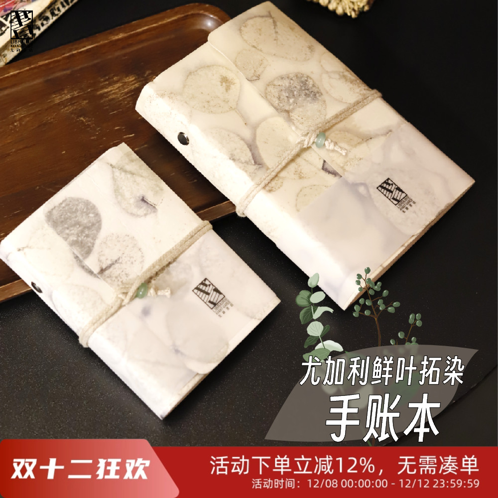 先锋书店尤加利鲜叶拓染手账本