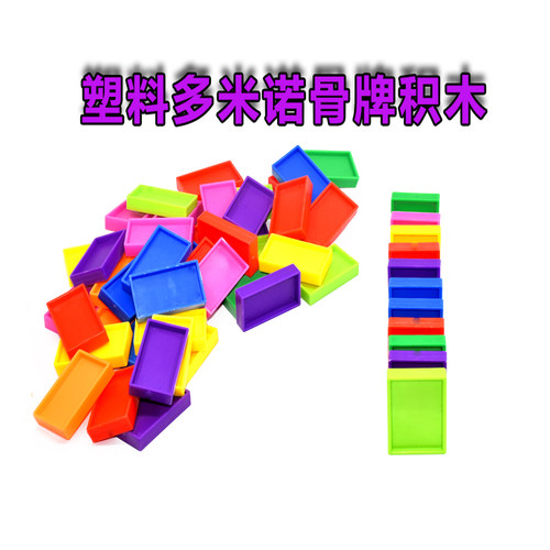 小孩益智拼搭塑料多米诺骨牌玩具