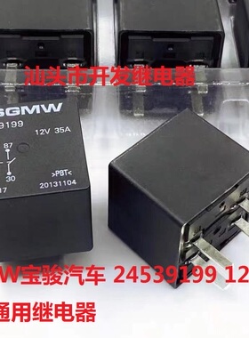全新原装4脚位SGMW宝骏汽车 24539199 12V 35A 现货通用继电器