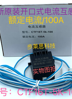 CTF16T-5K-100  100A 全新原装开口式 电流互感器 额定电流：100A