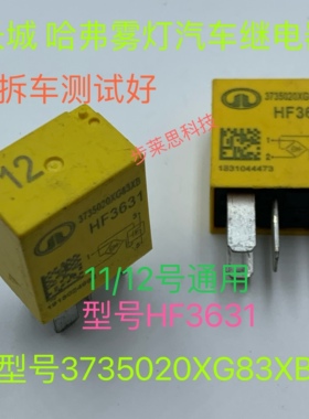 HF3631 11/12号 通用长城哈弗风骏雾灯大灯远近光灯继电器3735020