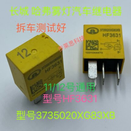 HF3631 11/12号 通用长城哈弗风骏雾灯大灯远近光灯继电器3735020