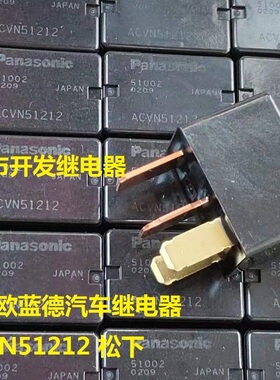 全新原包装4脚松下三菱欧蓝德汽车继电器 ACVN51212 进口现货