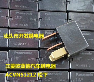 全新原包装4脚松下三菱欧蓝德汽车继电器 ACVN51212 进口现货