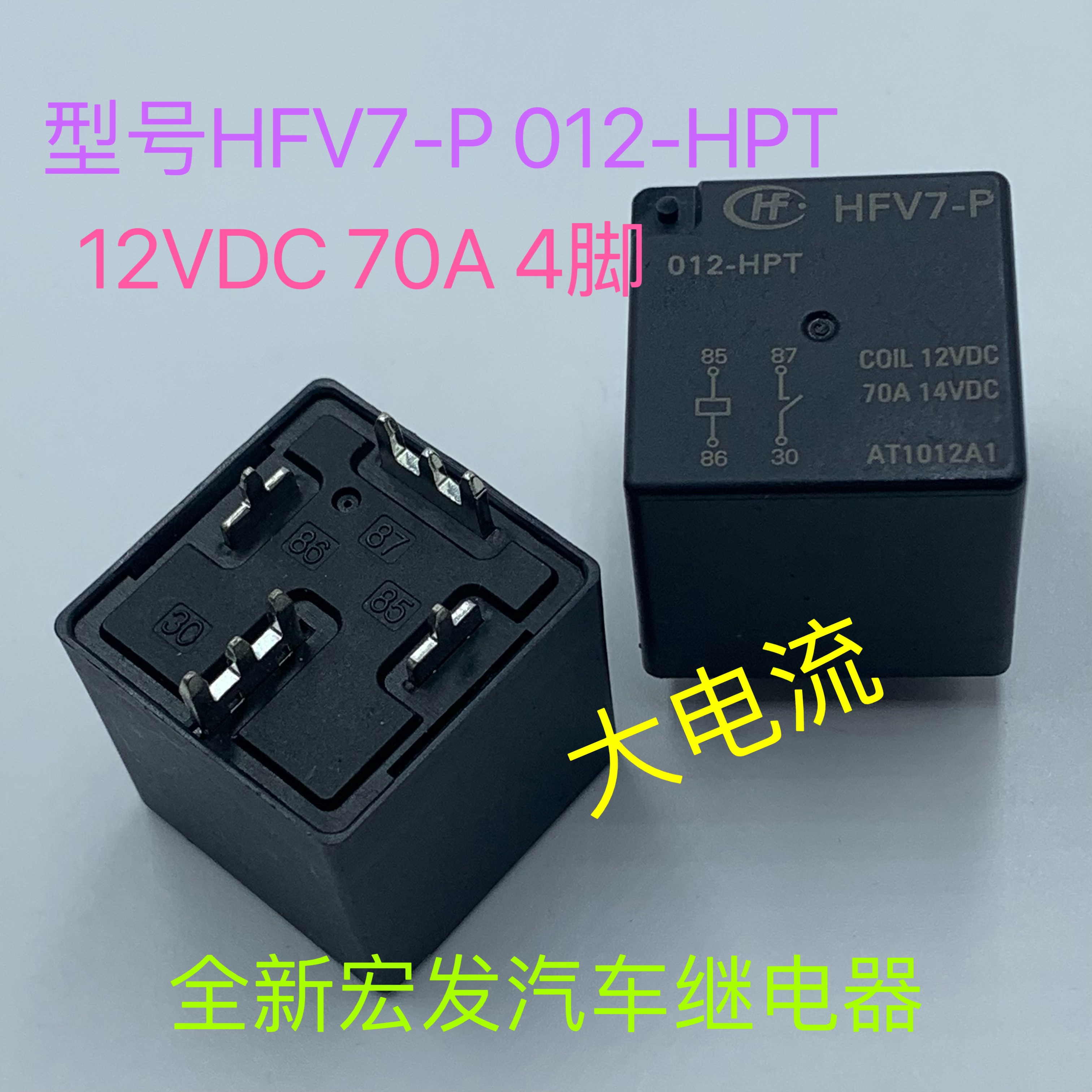 HFV7-P 012-HPT 12V 70A 全新4脚宏发现货汽车大电流继电器