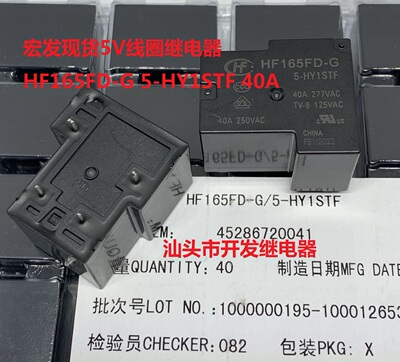 全新原装4脚宏发现货5V线圈继电器 HF165FD-G 5-HY1STF 40A常开