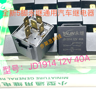 JD1914 12VDC 40A 全新永继5脚汽车通用继电器 JD1914 现货可直拍