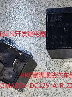 原装散装4脚位HKE宽脚 CMA35H-DC12V-A-R-ZZ 40A 现货汽车继电器