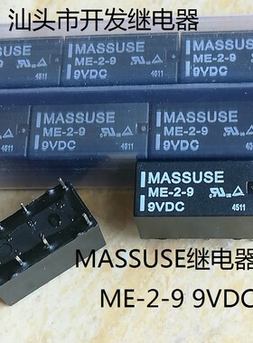 全新原包装8脚位MASSUSE继电器 ME-2-9 9VDC 宏美现货继电器