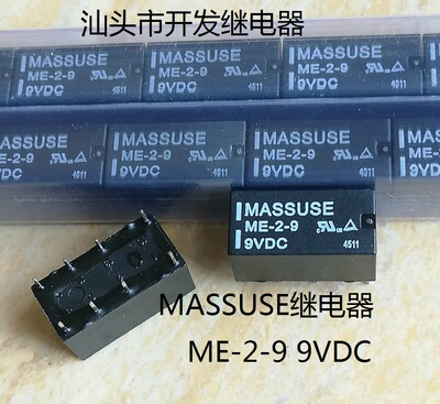 全新原包装8脚位MASSUSE继电器 ME-2-9 9VDC 宏美现货继电器