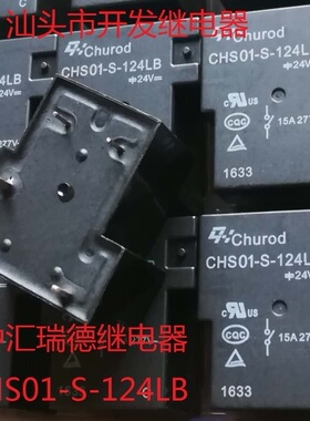 全新原装4脚中汇瑞德 CHS01-S-124LB 24V churod现货常闭继电器