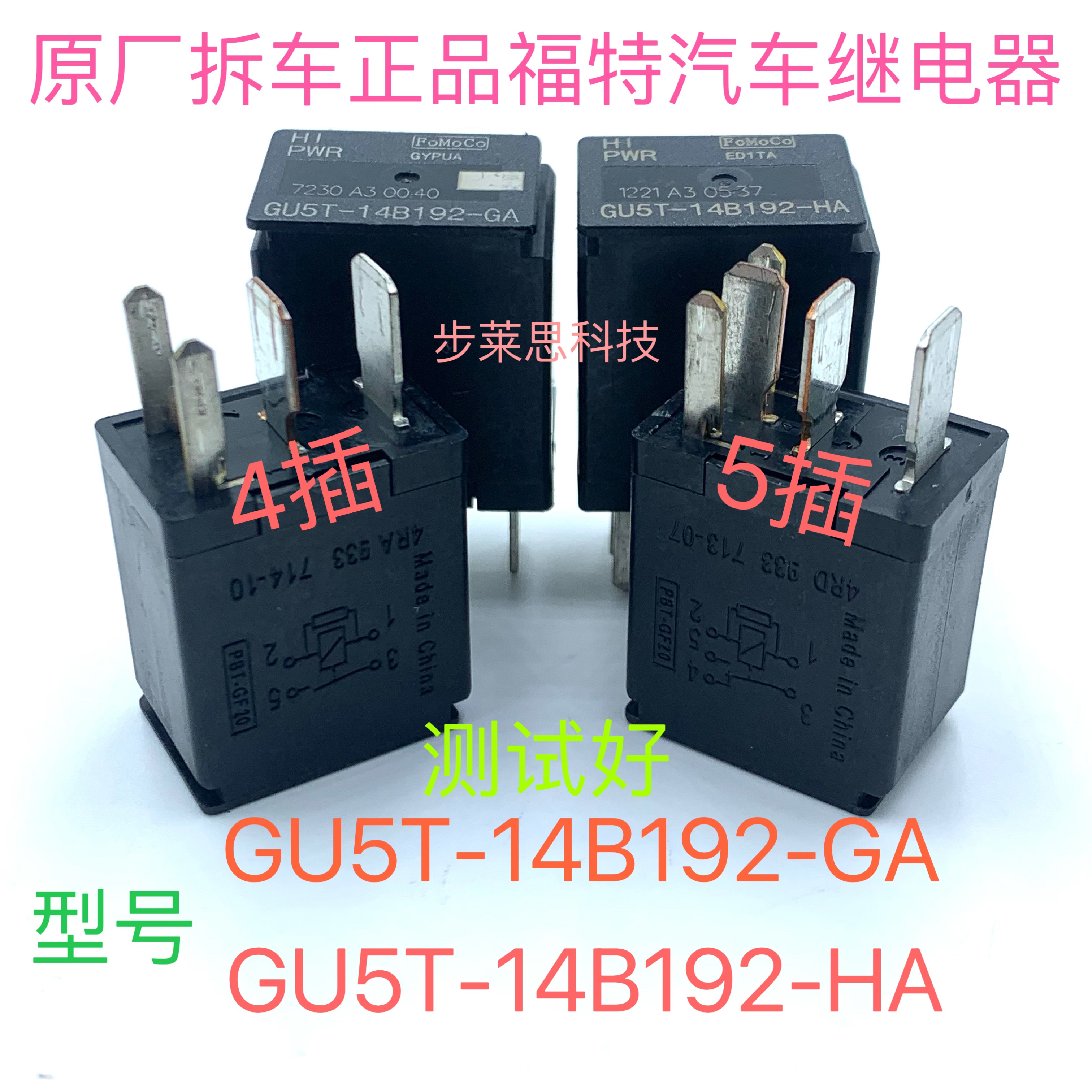 GU5T-14B192-GA HA 4/5脚荣威350福特撼路者风扇油泵拆机继电器