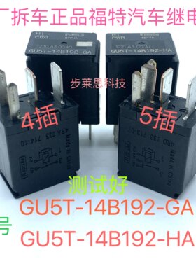 GU5T-14B192-GA HA 4/5脚荣威350福特撼路者风扇油泵拆机继电器