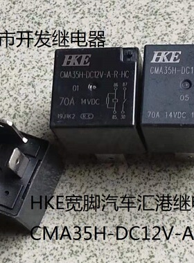 原装4脚HKE宽脚 CMA35H-DC12V-A-R ZZ HC 70A 现货通用汽车继电器