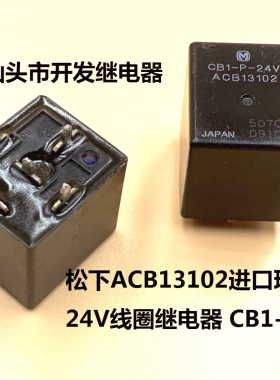 CB1-P-24V 原厂5脚松下 ACB13102 进口现货拆机24V线圈继电器焊接