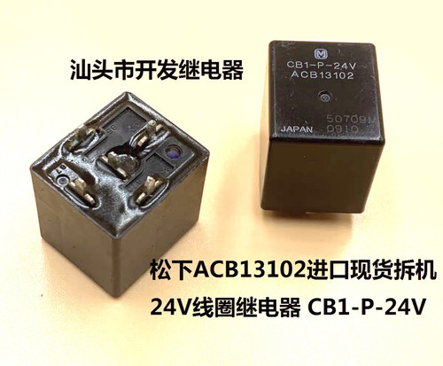 CB1-P-24V 原厂5脚松下 ACB13102 进口现货拆机24V线圈继电器焊接