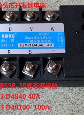 西门康SSR-3P固态继电器JGX-3D4840 JGX-3D48100 40A 100A