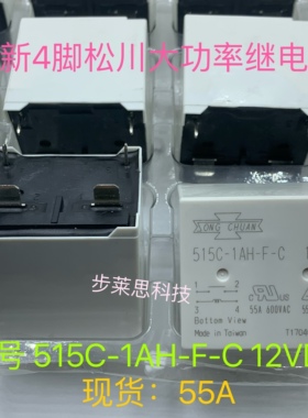 515C-1AH-F-C 全新原装4脚松川新能源汽车继电器 12VDC 55A