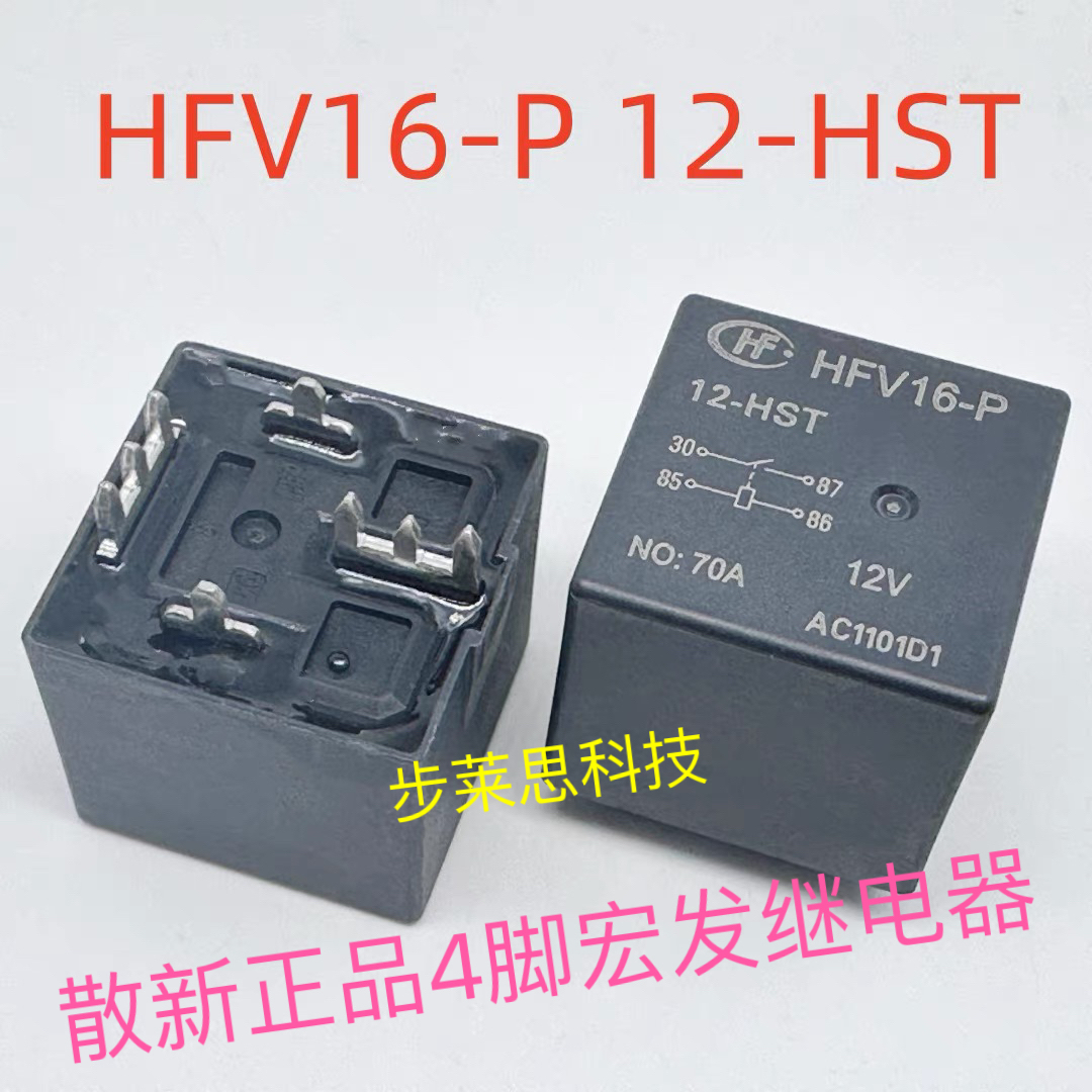 HFV16-P 12-HST全新原装宏发汽车继电器 12V 70A 4脚HFV7-P 12-HT
