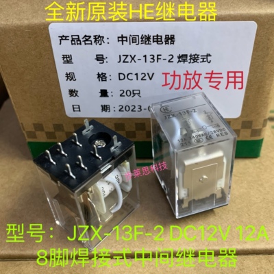 JZX-13F-2 18FF-2 3 12V 24V全新原装8脚HE功放 音响充电桩继电器