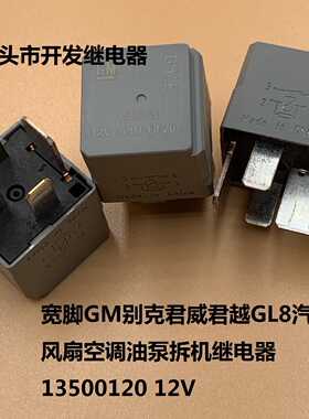 宽脚GM别克君威君越GL8汽车风扇空调油泵拆机继电器 13500120 12V