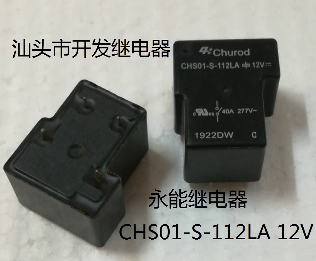 原装散装4脚位中汇瑞德 CHS01-S-112LA 12V 40A 现货常开继电器
