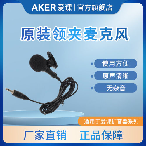 导游用AKER/爱课领夹麦克风