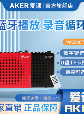 AKER/爱课 mr2900娱乐晨练多功能蓝牙扩音器带录音收音插卡扩音机