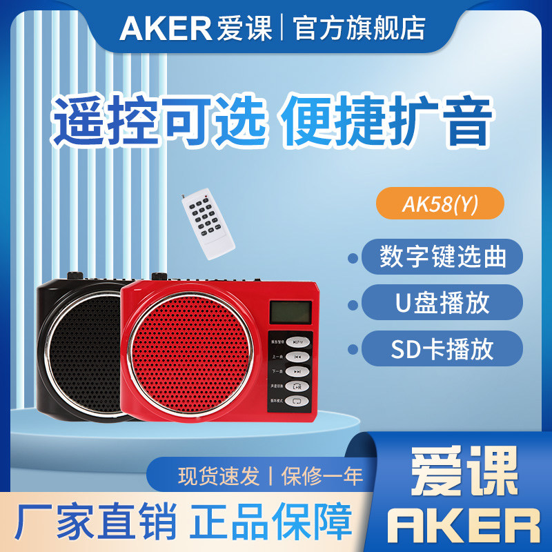 AKER/爱课 AK58扩音器插卡音箱AK58Y教学娱乐导游促销小蜜蜂