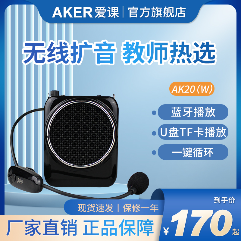 aker/爱课ak20w新品耳麦扩音器