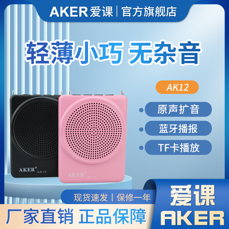 AKER/爱课 AK12教学扩音器教师小蜜蜂音箱喇叭腰挂迷你蓝牙扩音机