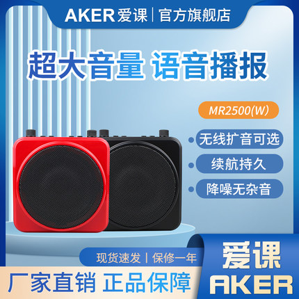 AKER/爱课 MR2500多功能扩音器插卡音箱无线耳麦支持U盘蓝牙功能