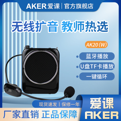 aker/爱课ak20w新品耳麦扩音器