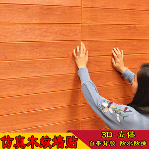 中式仿木纹墙贴墙裙贴纸自粘泡沫护墙板阳台装饰天花板防水壁纸